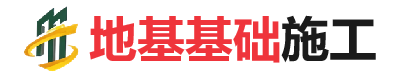 九寨沟地基基础施工